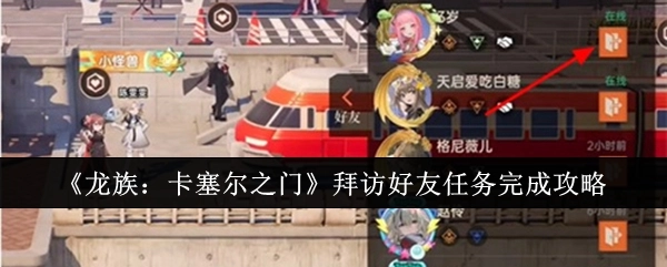 《龙族：卡塞尔之门》中拜访好友任务的完成攻略