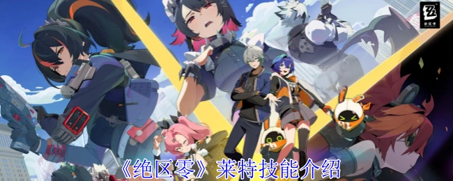 关于《绝区零》中莱特技能的介绍