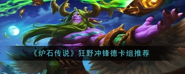 给大家推荐《炉石传说》狂野冲锋德卡组