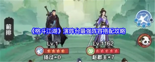 《格斗江湖》演阵台顶级阵容搭配秘籍