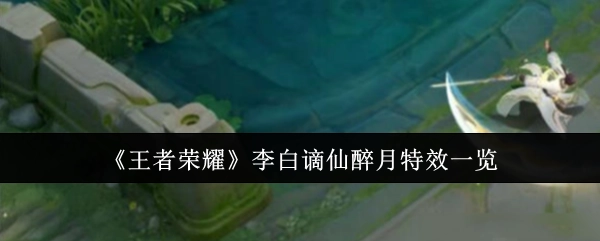 《王者荣耀》李白谪仙醉月特效全解析