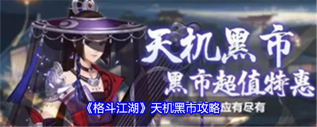 《格斗江湖》之中天机黑市的攻略