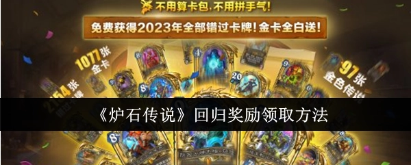 《炉石传说》回归奖励的领取方式