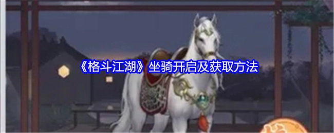 《格斗江湖》中坐骑的开启方式与获取途径