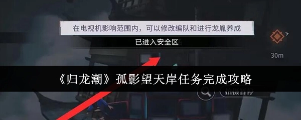 《归龙潮》中孤影望天岸任务的完成攻略