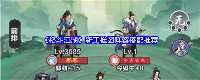 《格斗江湖》新手推图阵容搭配的相关推荐