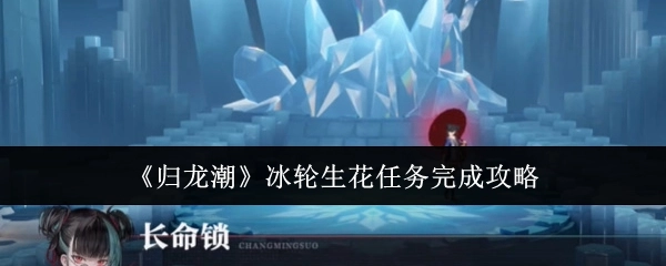 《归龙潮》冰轮生花任务通关指南