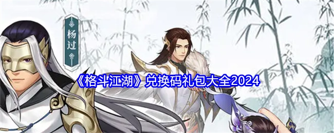 《格斗江湖》2024年兑换码礼包汇总