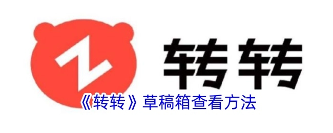 《转转》草稿箱的查看方式