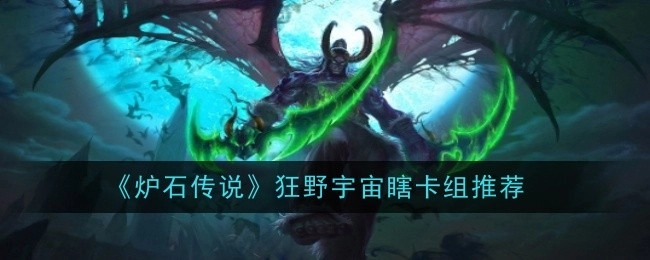 《炉石传说》狂野模式宇宙瞎卡组分享