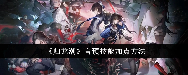 聊聊《归龙潮》言预技能的加点方式