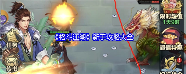 《格斗江湖》新手攻略汇总