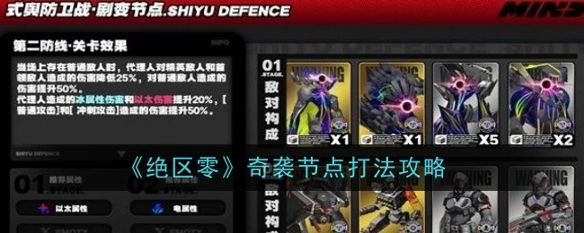 《绝区零》奇袭节点的打法攻略