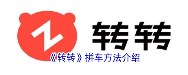 《转转》拼车方式讲解