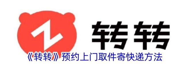 《转转》寄快递预约上门取件的办法