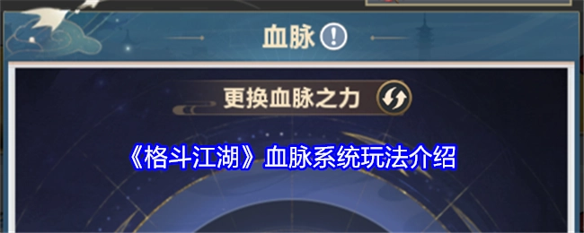 为你介绍《格斗江湖》血脉系统的玩法