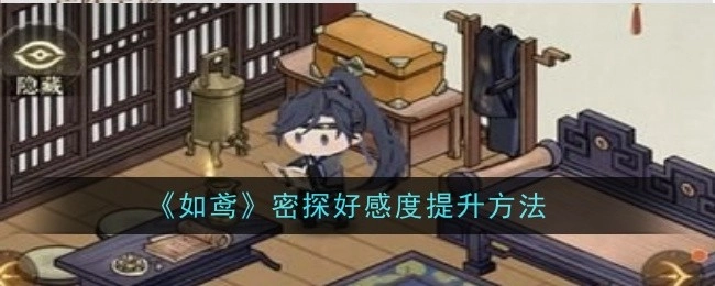 《如鸢》中密探好感度的提升方式