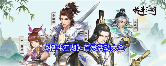 《格斗江湖》首发活动全览