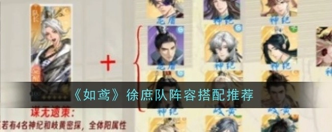 《如鸢》徐庶队阵容搭配攻略分享