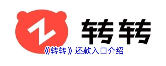 关于《转转》还款入口的介绍