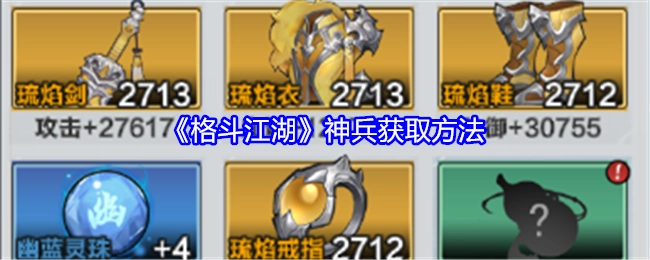 《格斗江湖》中神兵的获取途径