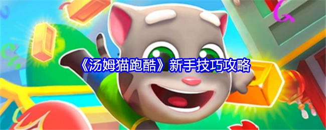 新手必看！《汤姆猫跑酷》技巧攻略
