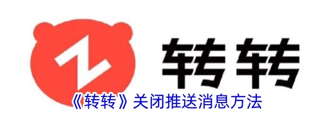 转转关闭推送消息的操作方法