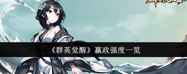 一文了解《群英觉醒》嬴政强度