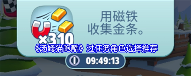 《汤姆猫跑酷》任务通关角色选择建议