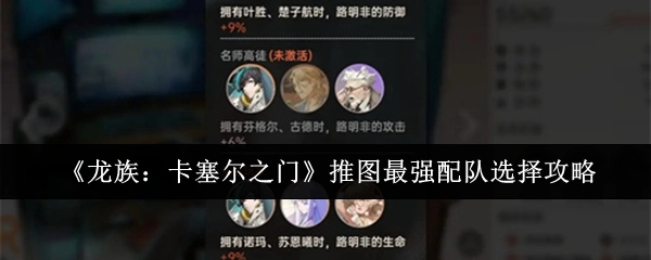 《龙族：卡塞尔之门》推图时最强配队的选择攻略