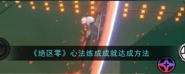 《绝区零》心法练成成就的达成途径