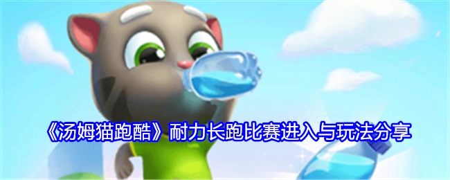 《汤姆猫跑酷》耐力长跑比赛的参与方式与玩法分享