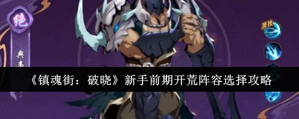 《镇魂街：破晓》新手初期开荒阵容挑选攻略