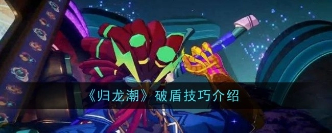 《归龙潮》中破盾技巧的讲解