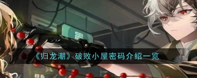 《归龙潮》破败小屋密码相关介绍汇总