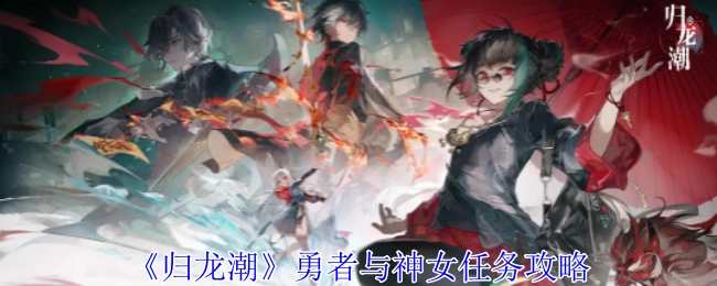 《归龙潮》中勇者与神女任务的详细攻略