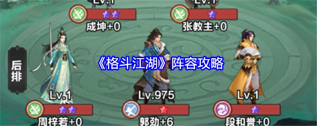 《格斗江湖》阵容搭配攻略