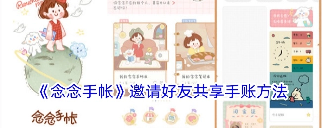 《念念手帐》中邀请好友一同共享手账的方法