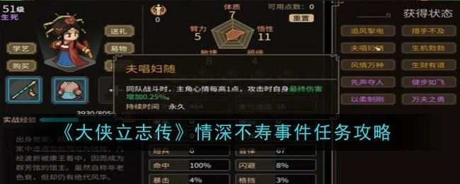 《大侠立志传》中情深不寿事件任务的攻略