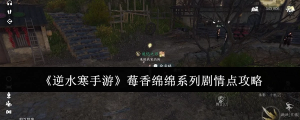 《逆水寒手游》莓香绵绵系列剧情点的攻略方法