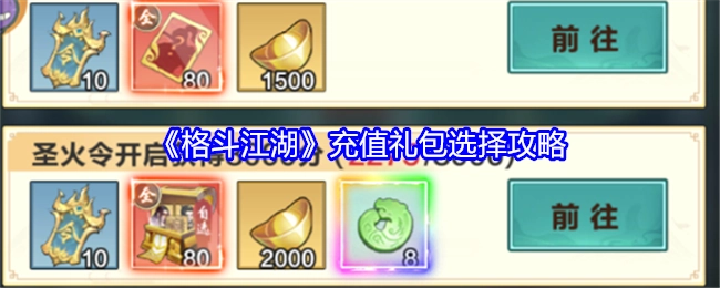 《格斗江湖》充值礼包挑选攻略