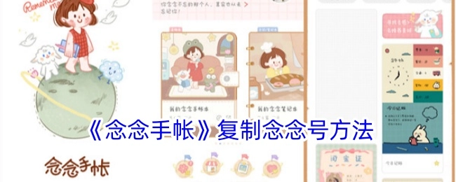 获取《念念手帐》念念号的复制办法