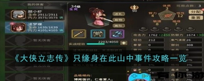 《大侠立志传》“只缘身在此山中”事件攻略全览