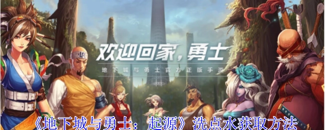 《地下城与勇士：起源》中洗点水的获取途径