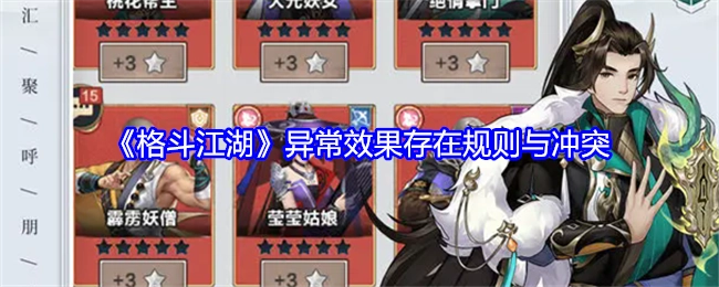 《格斗江湖》中异常效果的存在规则及冲突情况