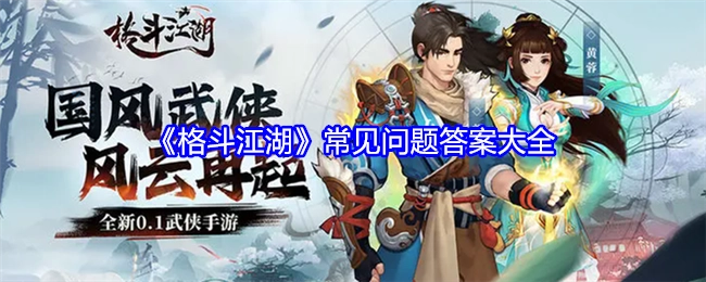 《格斗江湖》常见问题解答汇总