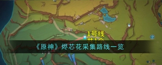 《原神》烬芯花采集路线全览