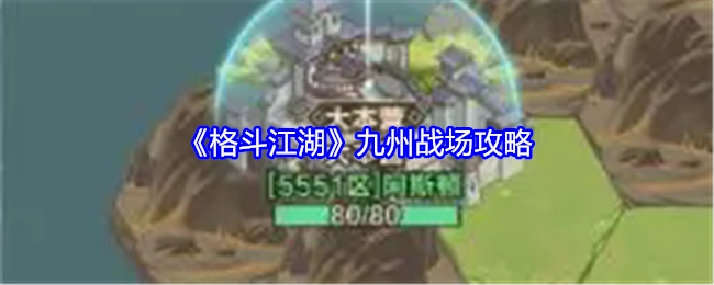 《格斗江湖》九州战场的攻略方法