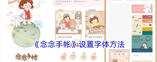 《念念手帐》字体设置方式
