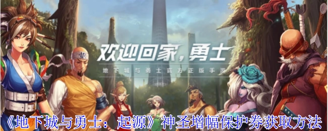 《地下城与勇士：起源》中神圣增幅保护券的获取方式